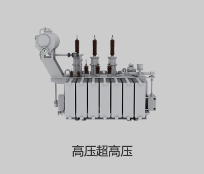 高壓、超高壓輸變電